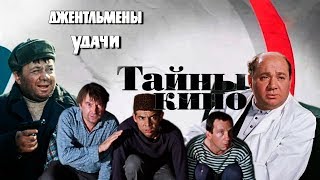 Джентльмены удачи (Тайны кино)