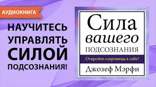 Сила вашего подсознания. Джозеф Мэрфи. [Аудиокнига]