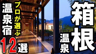 【箱根温泉】おすすめ温泉旅館&ホテル12選！プロが設備重視の温泉宿を選びました♪旅行やカップルのデートに是非！