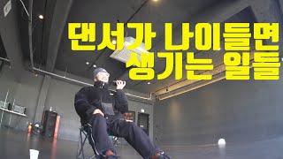 TALK - 댄서가 나이들면 생기는 일들