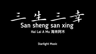 三生三幸 (San Sheng San Xing) By Hai Lai A Mu 海来阿木 Lyrics pinyin and Eng translation