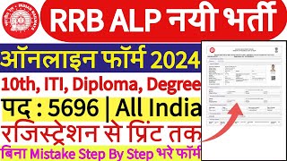 RRB ALP Online Form 2024 Kaise Bhare | How to Fill RRB ALP Online Form 2024 | Railway ALP Form 2024