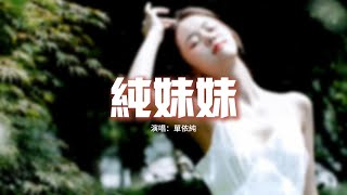 單依純 - 純妹妹『天怪乖 地怪乖，可愛可愛 有花就開，雨怪乖 雷怪乖，快笑起來 笑得飛起來。』【動態歌詞MV】