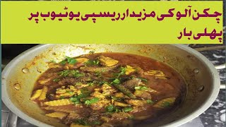 Tasty chicken potato |How to make Chicken Potato (چکن آلو بنانے کا طریقہ)