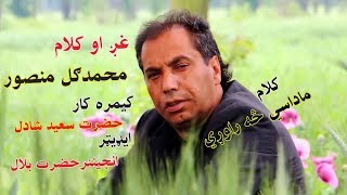 Pashto New Poetry 2019 | Muhammad Gul Mansoor Seb | ڈیرہ بے حدہ خکلے شاعری حد دے | محمد گل منصور صیب