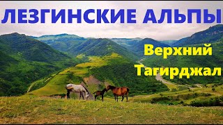 Верхний Тагирджал летом, Вини Тигьирджал, КцӀар, Yuxarı Tahircal, Qusar