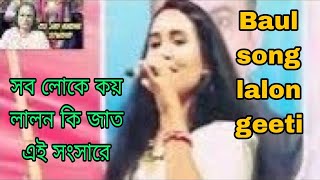 লালন গীতি /সব লোকে কয় লালন কি জাত সংসারে /শিল্পী রিতা মন্ডল / Baul song /lalon geeti /Bangla song