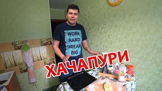 Хачапури в домашних условиях. ВЛОГ