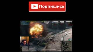 WOT Вынесли мусор на ББ 2021❗ПОЛНАЯ ВЕРСИЯ В ОПИСАНИИ❗#shorts #WOT #Shorts #wotshorts