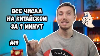 Все цифры на китайском за 7 минут / Как сказать любое число на китайском языке, зная всего 17 слов