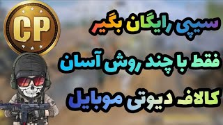 قرعه‌کشی سیپی با کلی جوایز خفن فقط کافیه ویدیو تا آخر ببینید بفهمید😉 کالاف دیوتی موبایل