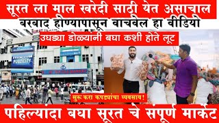 सुरत फैक्ट्री 🔥मालामाल करून देणारा व्यवसाय 🔥Business ideas in marathi 2024! Surat wholesale market