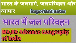 भारत में जल परिवहन, जलमार्ग MA final Geography lecturer 82