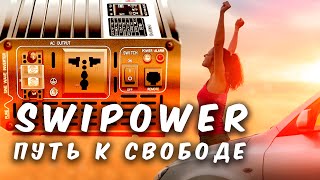 🎁 С Новым Годом от SWIPOWER: Инвертор для Автодома, Надежный и Проверенный Годами! 🚐