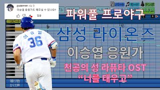 [파워풀 프로야구] "라이온 킹" 삼성 이승엽 응원가