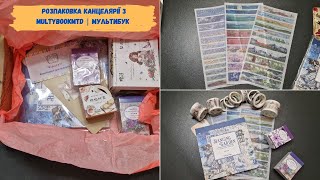 Розпаковка канцелярії з Multybookmtd (Мультибук) | Unpacking stationery from Multybookmtd