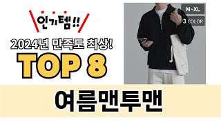 가장 많이 팔린 여름맨투맨 추천 TOP 8 가격, 후기 구매처 안내