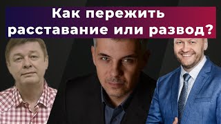 Как пережить расставание или развод?