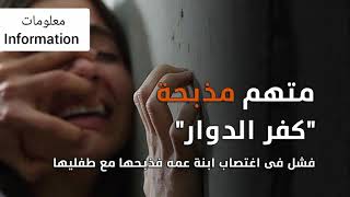 متهم مذبحة كفر الدوار . فشل في اغتصاب ابنة عمة فذبحها مع طفليها