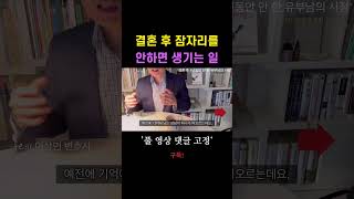 가족끼리 그러는거 아니다? 결혼 후 잠자리를 안하면 생기는 일 #30대남자결혼 #30대결혼 #속궁합 #shorts