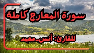 سورة المعارج كاملة(مكررة)للقارئ أنس محمد تلاوة خاشعة للقرآن الكريم / Surah{Al-Ma'arij}Anas Muhammad