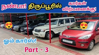 💥நண்பா திருப்பூரில் கார்கள் விற்பனைக்கு!🤩Used cars in tirupur🤩