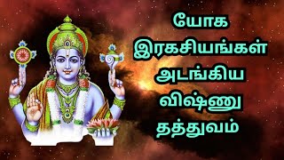 யோக இரகசியங்கள் அடங்கிய விஷ்ணு தத்துவ விளக்கம் | தசாவதாரம் #ஆன்மா #அருட்பெருஞ்ஜோதி #உயிர் #விஷ்ணு