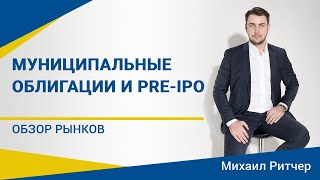 Кризиса не будет? Муниципальные облигации и pre-IPO | Обзор рынка от Михаила Ритчера | 22.06.2020