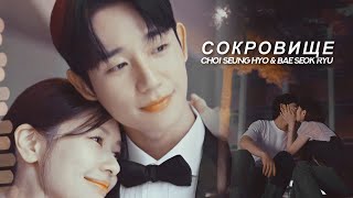 Choi Seung Hyo & Bae Seok Ryu » Сокровище | Сын маминой подруги