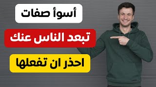 10 صفات لو عندك الناس هتنفر منك فورًا ابتعد عنها لتحافظ على علاقاتك ( تطوير الذات والصحبة النفسية )