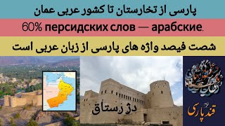 پارسی از تخارستان تا عمان | Персидский от Тахаристана до Омана