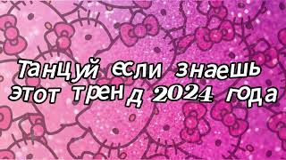 Танцуй если знаешь этот тренд 2024 года