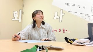 [🎠ep:6] 미쳐 날뛰는 ENFP, 결국 에버랜드 퇴사 했습니다.