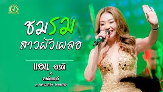 ชมรมสาวผัวเผลอ - แอน อรดี x อีดีแบนด์ : คอนเสิร์ต เคหะร่มเกล้า ลาดกระบัง