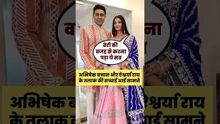 Why Did Aishwarya Rai Divorce With Abhishek Bachchan? #shorts #shortsvideo