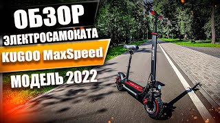 Обзор электросамоката KUGOO MaxSpeed, выпуск 2022 года. Просто Техника