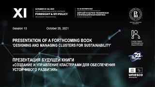 XI Форсайт-конференция ВШЭ: 13 сессия (презентация книги) «Cоздание и управление кластерами…»