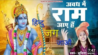 हिन्दु जग जाऔ अवध मे राम आए है ram mandir song singer sunita goswami song on #trending  #ram #hindu