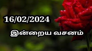 16/02/2024 இன்றைய வசனம்/Today Bible verse in Tamil.