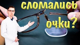 Сломались очки | ремонт очков