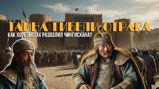 Осада Отрара | За что Шах предал Чингизхана | Исторические факты