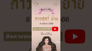 #ลัคนาราศีธนู ดาวศุกร์ย้าย 8 เมษายน 2566 @Remietelling #ดวงการงาน #ดวงการเงิน #ดวงความรัก