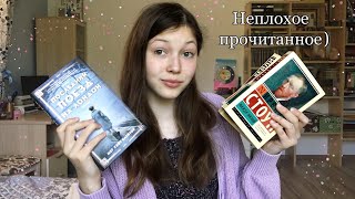 ПРОЧИТАННОЕ// Север и Юг, Аэропорт, Жажда жизни и Последний поезд на Лондон🧸