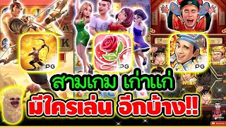 3เกม เก่าแก่ค่ายPG ยังมีใครเล่นอีกมั้ย ??│ ➤ Slot PG