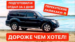 Подготовил Mitsubishi Pajero и отдал за 2 дня!