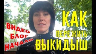 Выкидыш || 5 лет после моего публичного признания