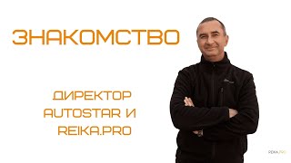 Идейный вдохновитель проектов Autostar и Reika.pro