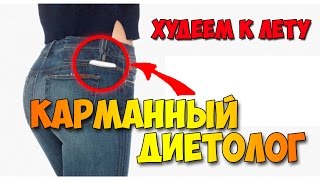 Лайфхак. Карманный диетолог. Худеем к лету