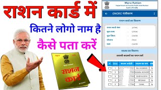 Ration card New list 2023-24 | rashan card List me apna Naam kaise dekhen | Ration card check Kare