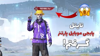 تایتل پابجی موبایل پارتنر رو گرفتم😜 | گرفتن تایتل رایگان در پابجی موبایل #shorts